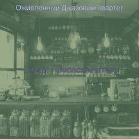 Впечатление (Залы) - Оживленный Джазовый квартет
