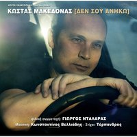 Fos Tou Feggariou - Kostas Makedonas