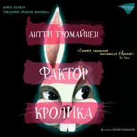 Антти Туомайнен. «Фактор кролика». Часть 5 - Юрий Романов