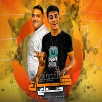 الي باع كان صداع - Mody Amin & 7L2OLO