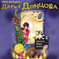 Дарья Донцова. «Укротитель Медузы горгоны». Часть 32 - Любовь Поволоцкая