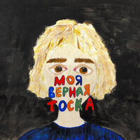 Моя верная тоска