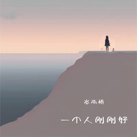 一个人刚刚好 - 岑雨桥