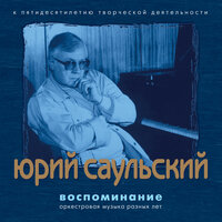 Воспоминание - Юрий Саульский