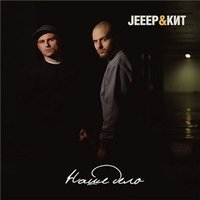 Во Всём Виноват - Jeeep & Кит
