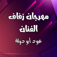 وصلة مصرى - عبود ابو دولة