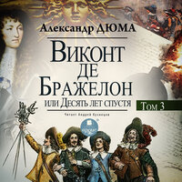 Александр Дюма. «Виконт де Бражелон, или Десять лет спустя. Том 3». Часть 12 - Андрей Кузнецов