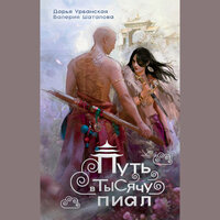 Дарья Урбанская, Валерия Шаталова. «Путь в тысячу пиал». Часть 35 - Станислав Старков