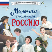 Наталья Артёмова, Ольга Артёмова. «Мальчики, прославившие Россию». Часть 12 - Ирина Патракова
