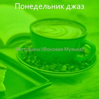 Созерцая (Кафе) - Понедельник джаз