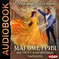 Мамаева Надежда. «Магометрия. Книга 1. Институт благородных чародеек». Часть 2 - Нелли Новикова