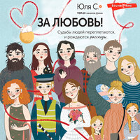 Юля С. «За любовь! Судьбы людей переплетаются, и рождаются рассказы...». Часть 3 - Ксения Большакова