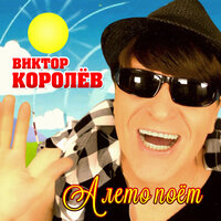 А лето поёт - Виктор Королёв