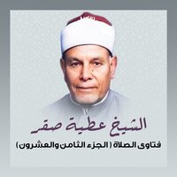 دعاء دخول البيت - الشيخ عطية صقر
