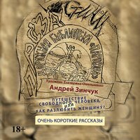 Андрей Зинчук. «Сборник рассказов. Путешествие свободного человека или Как разлюбить женщину? Очень короткие рассказы». Часть 2 - Вадим Прохоров & Галина Чигинская & Марина Титова