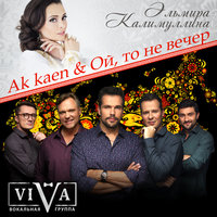 Ak Kaen & Ой, то не вечер - ViVA