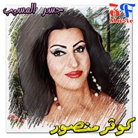 Wana Khaly - Kawthar Mansour
