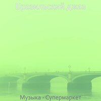 Впечатление (Магазины) - Бразильский джаз