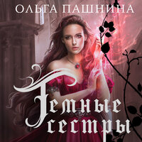 Ольга Пашнина. «Темные сестры». Часть 5 - Полина Карева