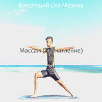 Чувство (спа) - блестящий Спа Музыка