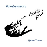По вертикали - Джин-Тоник & Алексей Кортнев