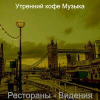 Моменты (Розничная торговля) - Утренний кофе Музыка