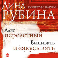 Дина Рубина. «Выпивать и закусывать». Часть 16 - Дина Рубина
