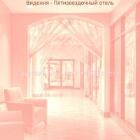 Видения (Пятизвездочный отель) - русский Музыка в лобби отеля