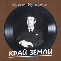 Нам не страшен серый волк - Вадим Мулерман & Оскар Борисович Фельцман