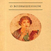 Псевдо Лонгин. «О возвышенном». Часть 10 - Робот Иван
