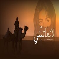 لا تعاتبني - Al Hajis Al Durai