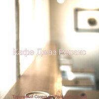 Весело — расслабляющий - Кафе Джаз Релакс