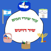 כל הארץ דגלים - Shir Deutch