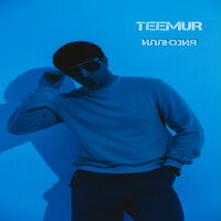 Иллюзия - TeeMur