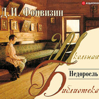 Фонвизин Денис Иванович. «Недоросль»