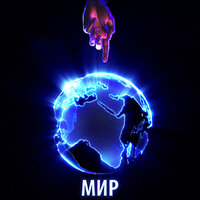 Мир - Andre