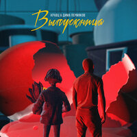 Выпускница - Кравц & Дима Пермяков