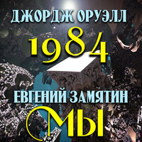 Джордж Оруэлл. «1984». Часть 13 - Руслан Драпалюк & Дмитрий Шабров