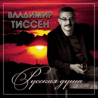Вагончики - Владимир Тиссен