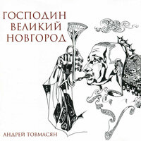 Господин Великий Новгород - Андрей Товмасян & Алексей Кузнецов & Александр Гореткин & Игорь Кантюков & Владимир Данилин & Виктор Подкорытов
