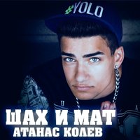 Shah & Mat - Atanas Kolev