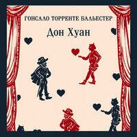 Гонсало Торренте Бальестер. «Дон Хуан». Часть 18 - Дмитрий Чепусов