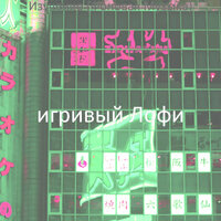 Впечатление (Изучение) - игривый Лофи