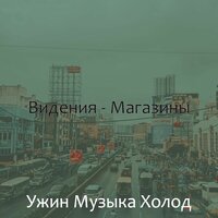 Музыка (Магазины) - Ужин Музыка Холод