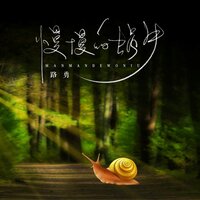 慢慢的蜗牛 - 路勇