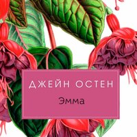 Джейн Остен. «Эмма». Часть 39 - Наталия Казначеева