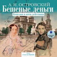 Александр Островский. «Бешеные деньги». Часть 4 - Станислав Федосов