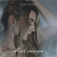 Мой океан - Liana Singer