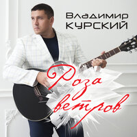 Лав стори - Владимир Курский