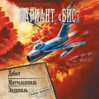 Сергей Анисимов. «Вариант „Бис“». Часть 17 - Александр Воробьев